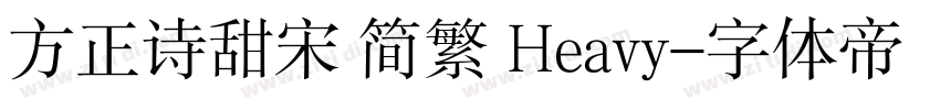 方正诗甜宋 简繁 Heavy字体转换